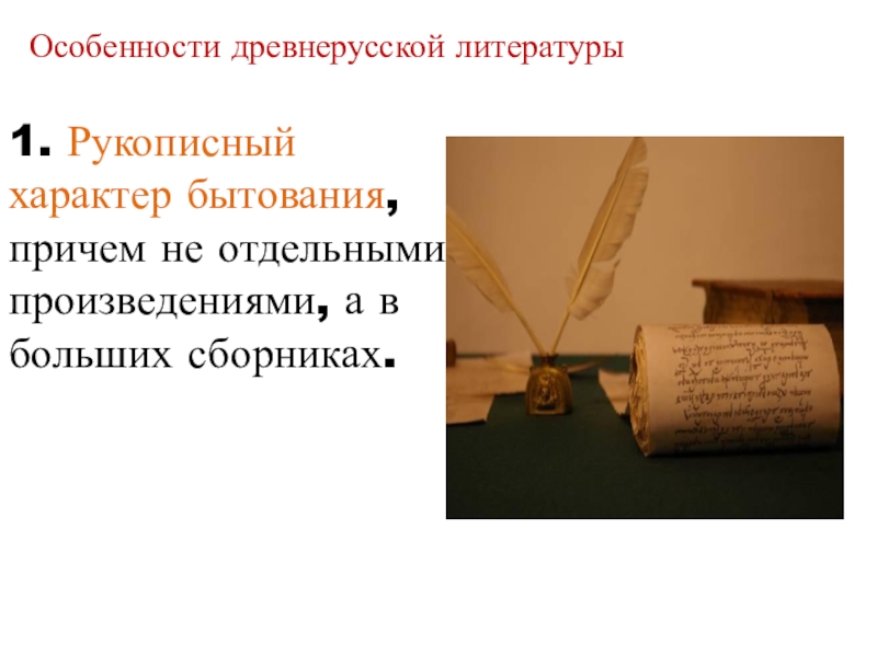 Древнерусские повести литература 7 класс. Особенности древнерусской литературы. Рукописный характер древнерусской литературы. Особенности произведений древнерусской литературы. Характеристика древнерусской литературы.