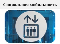 Презентация по обществознанию Социальная мобильность (11 класс)