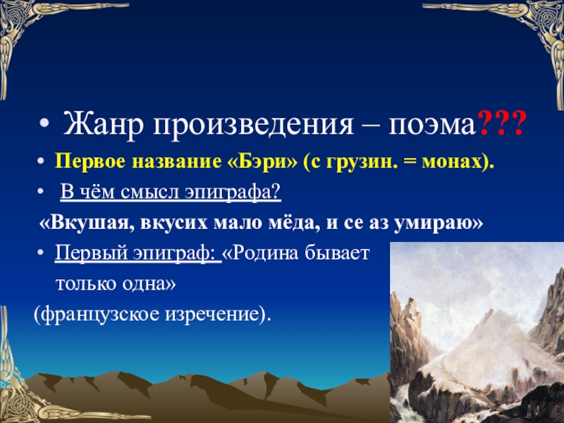 В чем смысл эпиграфа к этой главе. Эпиграф Мцыри. Жанр поэмы Мцыри. В чём смысл эпиграфа. Эпиграф поэмы вкушая вкусих мало.