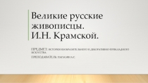 Презентация по истории ИЗО и декоративно-прекладному искусству