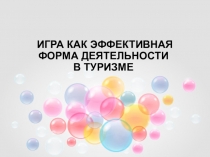 Игра как эффективная форма деятельности в туризме
