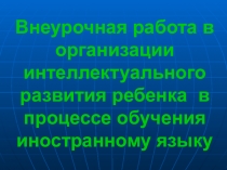 Презентация к докладу Внеурочная работа в организации интеллектуального развития ребенка