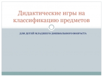 Интерактивная игра Классификация предметов для детей младшего дошкольного возраста