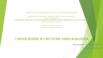 Управление в системе образования