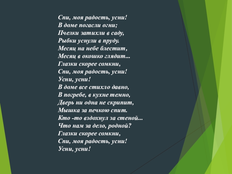 Спи моя. Спи моя радость усни в доме погасли огни. Колыбельная спи моя радость усни в доме.