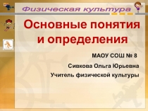 Определения и понятия по физической культуре