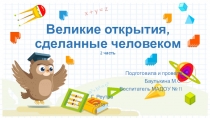 Презентация Великие открытия, сделанные человеком часть 2