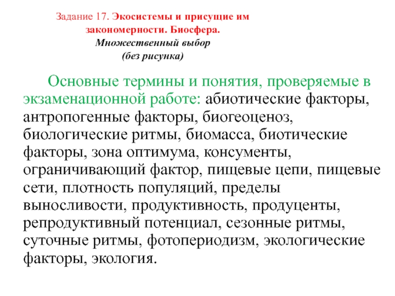 Закономерность биосферы. Экосистемы и присущие им закономерности ЕГЭ. Экосистемы и их закономерности. Закономерности биосферы. Экосистемы и присущие им закономерности таблица.