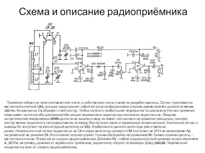 Схема приемника малыш