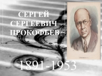 Презентация по музыке Творчество С. Прокофьева