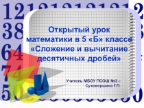 Презентация по математике на тему Сложение и вычитание десятичных дробей