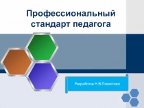 Презентация Профессиональный стандарт педагога