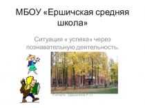 Презентация Ситуация успеха через познавательную деятельность