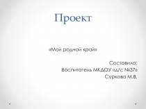 Презентация Мой родной край