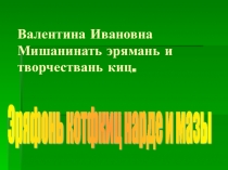Презентация по мордовской литературе на тему В.И.Мишанинать творчествац.7 класс
