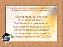 Особенности организации совместной деятельности детей и взрослых в форме партнерских отношений.