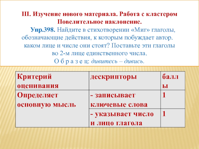 III. Изучение нового материала. Работа с кластеромПовелительное наклонение. Упр.398. Найдите в стихотворении «Миг» глаголы, обозначающие