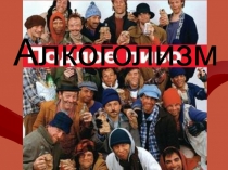 Алкоголизм