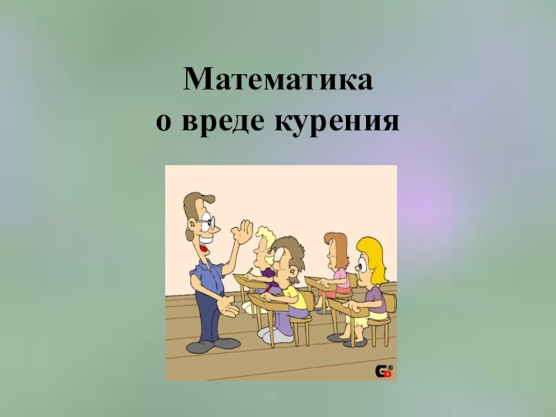 Математика и курение презентация