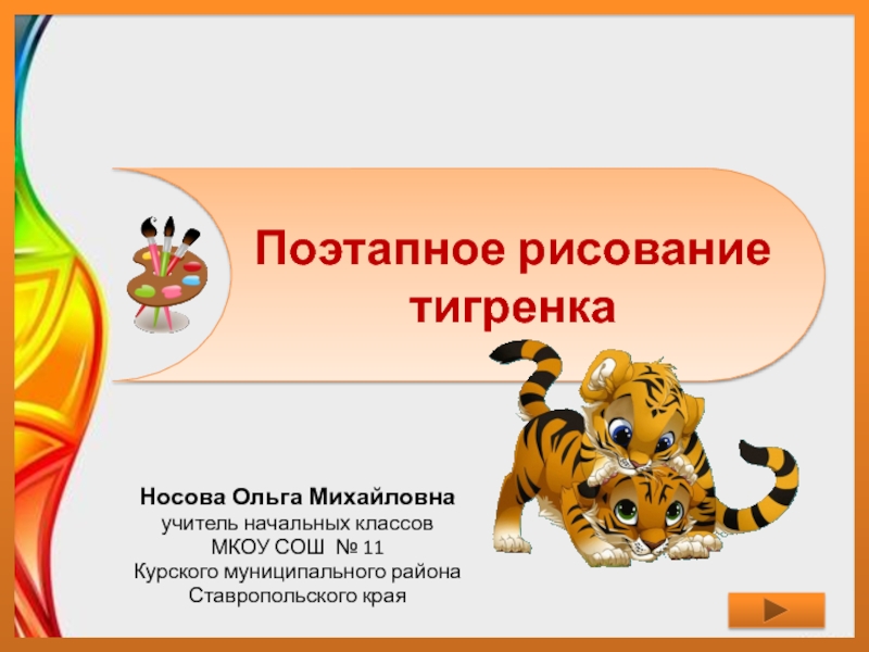 Презентация по теме Поэтапное рисование тигренка