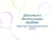 Презенация Дейсвия с десятичными дробями 5 класс
