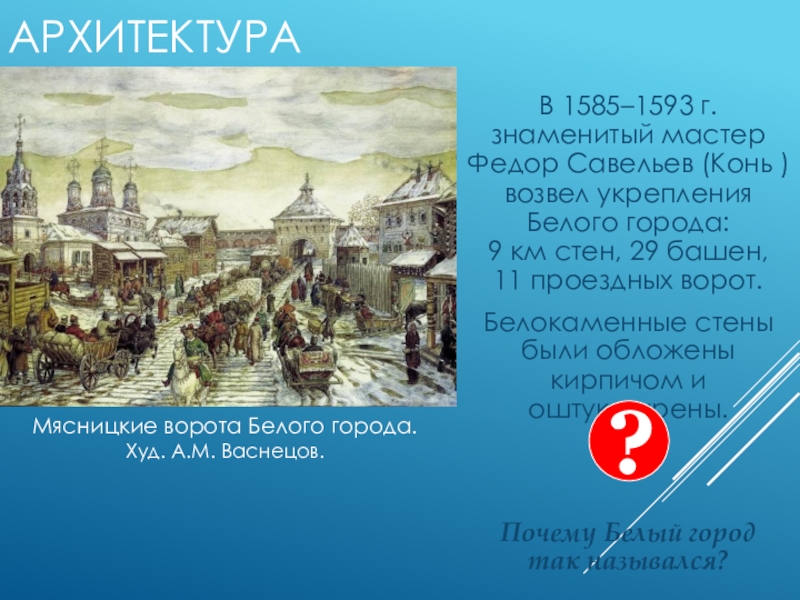 Культура 16 17. Культура 16-17 века. Проездная башня белого города. Федор конь возвел укрепление белого города. Кто возвел укрепление белого города.