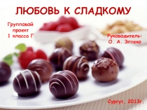 Презентация проекта Любовь к сладкому