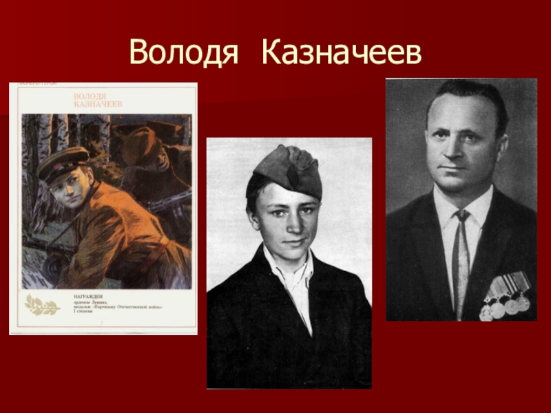 Володя знал что полученные знания люди. Володя Казначеев герой Великой Отечественной войны. Владимир Петрович Казначеев. Пионеры-герои Великой Отечественной войны Володя Казначеев. Казначеев Владимир Петрович Партизан.