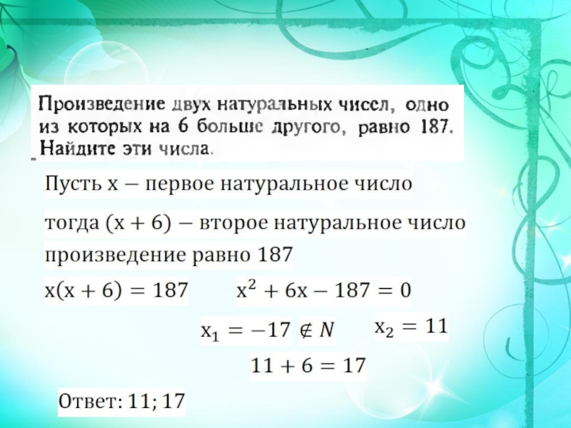Приведите пример суммы двух натуральных чисел. Решение задач с помощью квадратных уравнений. Квадратные уравнения задачи. Задачи на решение квадратных уравнений. Задачи на составление квадратных уравнений.