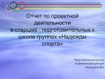 Проектная деятельность в старших - подготовительных к школе группах Надежды спорта