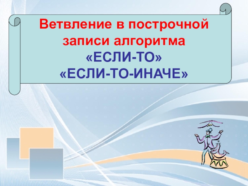 Построчная запись алгоритма. Построчная запись алгоритма примеры. Ветвление в построчной записи алгоритма 4 класс презентация. Что такое построчная запись в информатике.