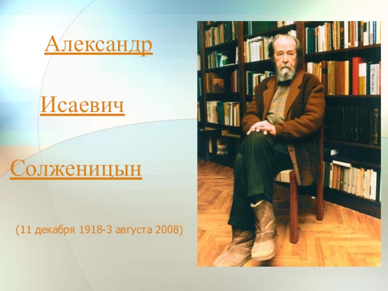 Презентация к уроку литературы Жизнь и творчество А. И. Солженицына. (9 класс)