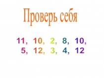 Презентация по математике на тему Сложение и вычитание чисел (2 класс)