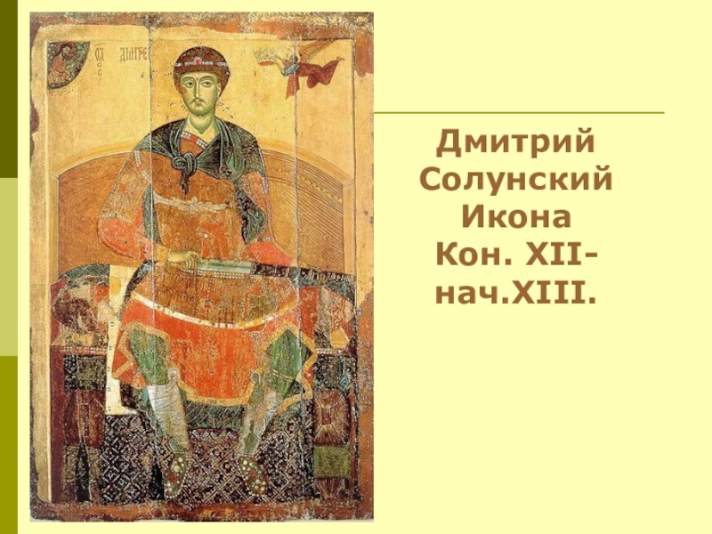 Икона дмитрий солунский фото
