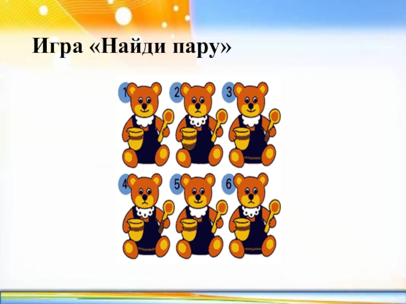 Песня найди пару