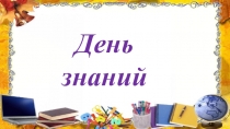 Презентация классного часа на тему День знаний