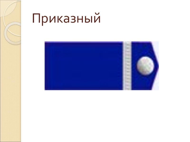 Приказном тоне. Приказной чин. Приказный. Приказный казак. Приказной тон.