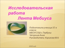 Презентация исследовательской работы Лента Мебиуса