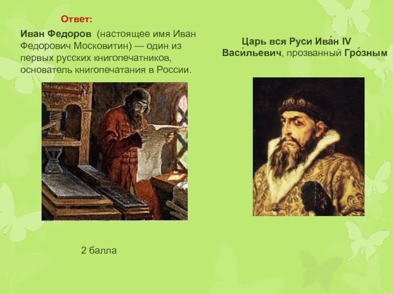 Ивана ответ. Иван Грозный в типографии Ивана Федорова. Царь Иван Фёдоров. Одного из первых книгопечатников России.. Иван Федоров при Иване Грозном.