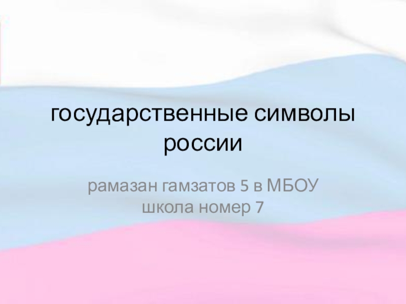 Презентация Государственные символы России.