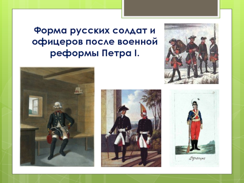 Форма русских солдат и офицеров после военной реформы Петра I.