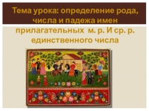 Урок  Определение рода, числа и падежа имен прилагательных м.р. и ср.р. единственного числа( 7класс)