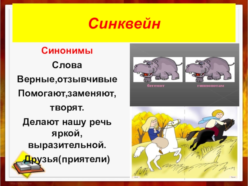 Верно синоним. Синквейн синоним. Слова синонимы. Синквейн к слову синоним. Синквейн по теме синонимы.