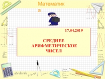 Презентация по математике на тему Среднее арифметическое чисел (5 класс)