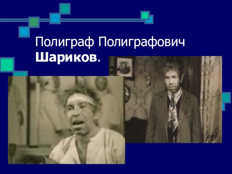 Полиграфом шариковым. Шариков полиграф Полиграфович. Шариков полиграф Полиграфович цитаты. Полиграфа Полиграфовича Шарикова. Полиграф Полиграфович шариков характеристика.