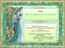 Презентация Что за прелесть эти сказки