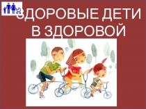 Презентация к классному часу Здоровые дети в здоровой семье