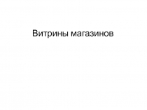 Витрины магазинов- презентация к уроку по изобразительному искусству в 3 классе.