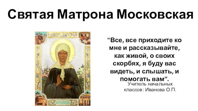 Почему матрена добрая. Сообщение о иконе Матроне Московской. Сообщение об иконе Матрона Московская кратко. Рассказ о иконе Матроны Московской. Сообщение икона Святой Матроны Московской.