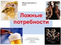 Презентация по обществознанию на тему: Ложные потребности человека.